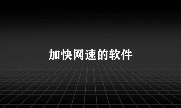 加快网速的软件
