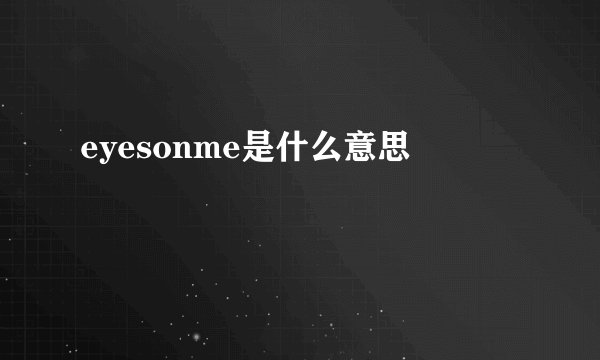 eyesonme是什么意思