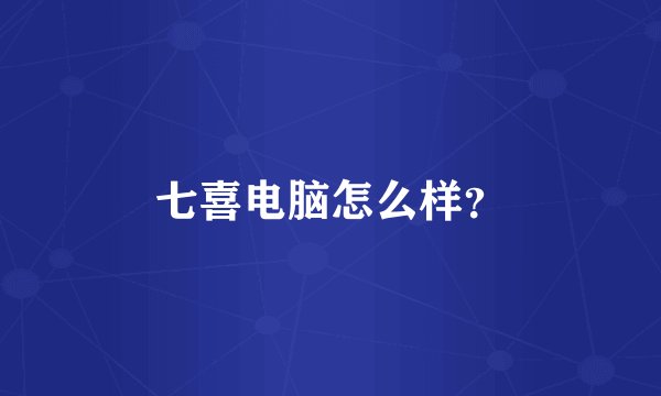 七喜电脑怎么样?