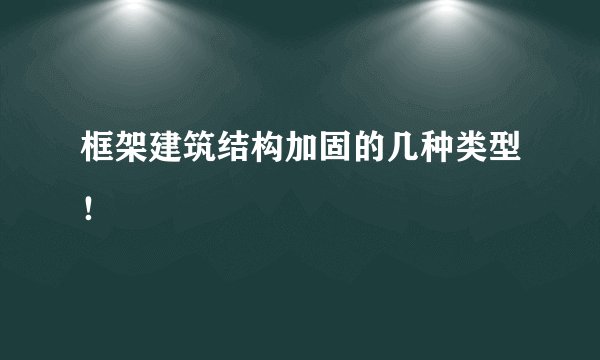 框架建筑结构加固的几种类型！
