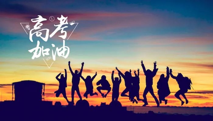 高考加油金句大全
