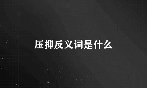 压抑反义词是什么