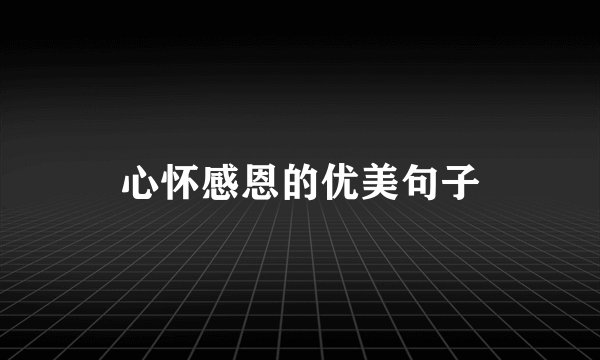 心怀感恩的优美句子