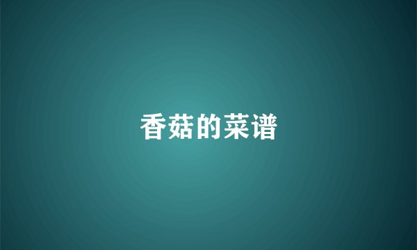 香菇的菜谱
