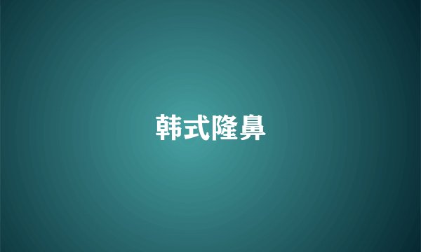 韩式隆鼻