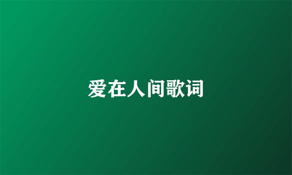 爱在人间歌词