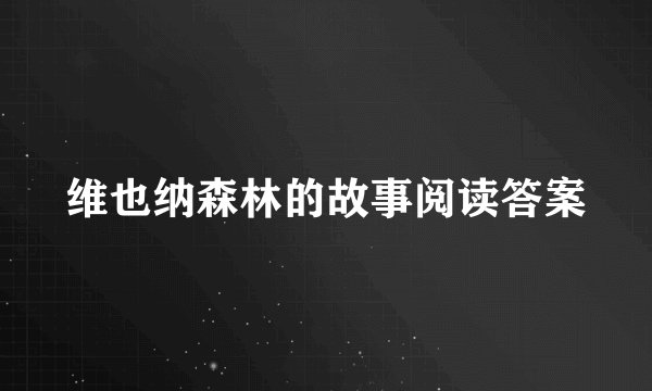 维也纳森林的故事阅读答案