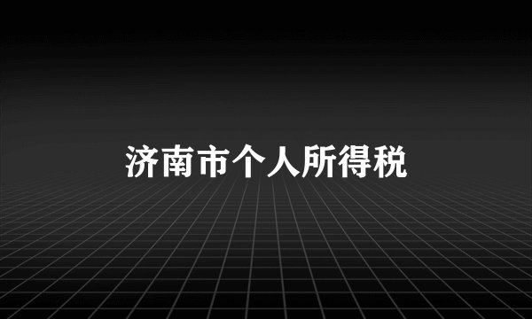 济南市个人所得税