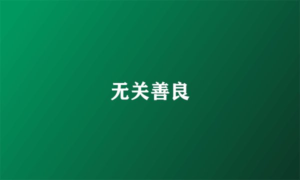 无关善良