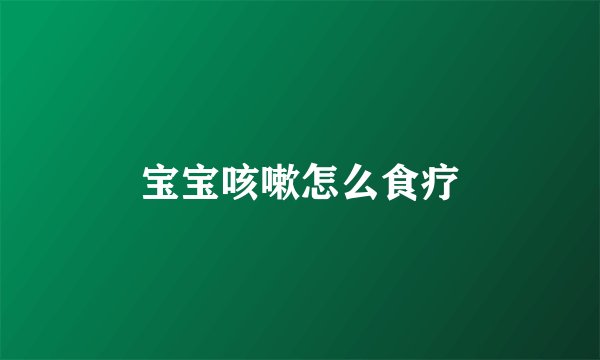 宝宝咳嗽怎么食疗