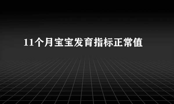 11个月宝宝发育指标正常值