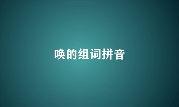 唤的组词拼音
