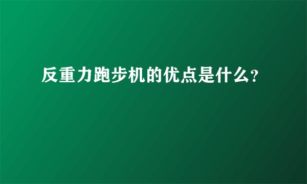 反重力跑步机的优点是什么？