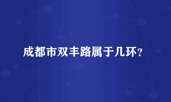成都市双丰路属于几环？