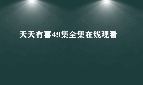 天天有喜49集全集在线观看