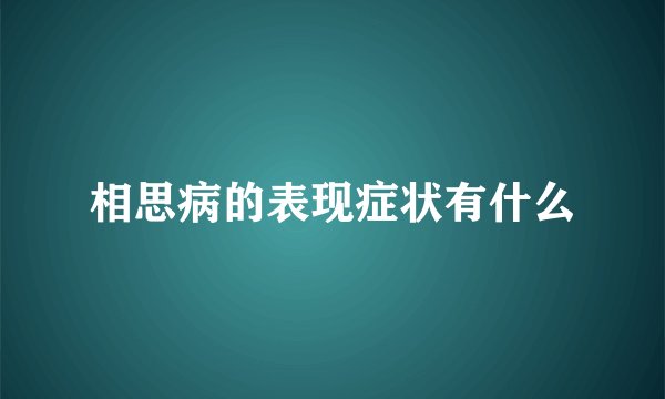 相思病的表现症状有什么