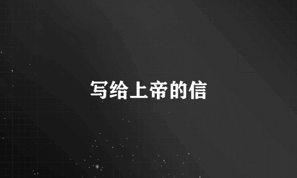 写给上帝的信