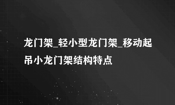 龙门架_轻小型龙门架_移动起吊小龙门架结构特点