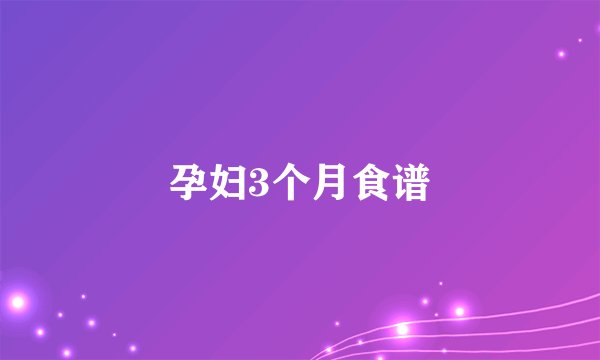 孕妇3个月食谱