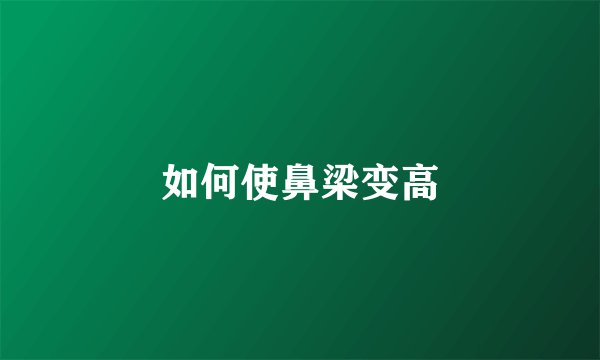 如何使鼻梁变高