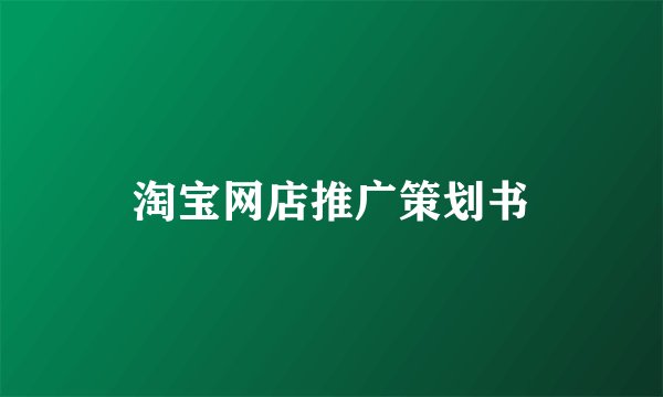淘宝网店推广策划书