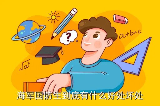 海军国防生,海军国防生可能被分配上舰吗
