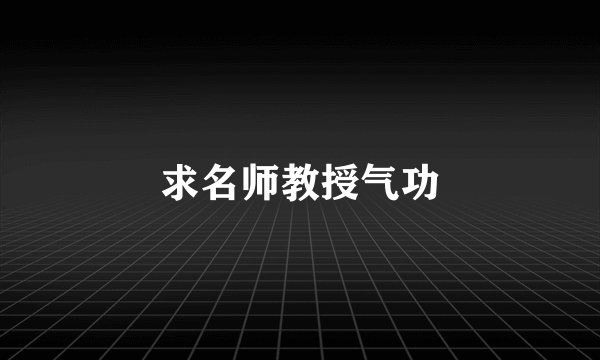 求名师教授气功