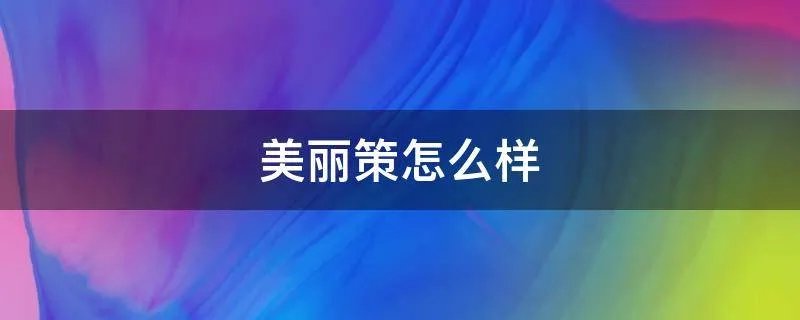 美丽策怎么样