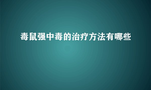 毒鼠强中毒的治疗方法有哪些