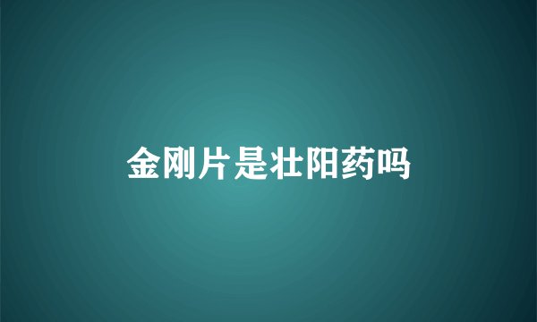 金刚片是壮阳药吗