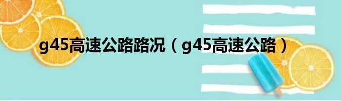 g45高速公路路况（g45高速公路）