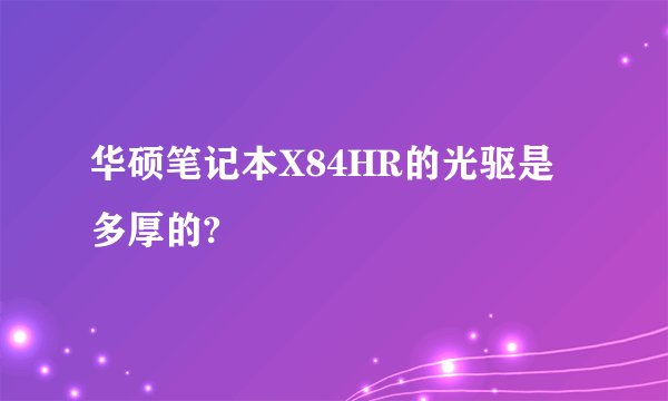 华硕笔记本X84HR的光驱是多厚的?