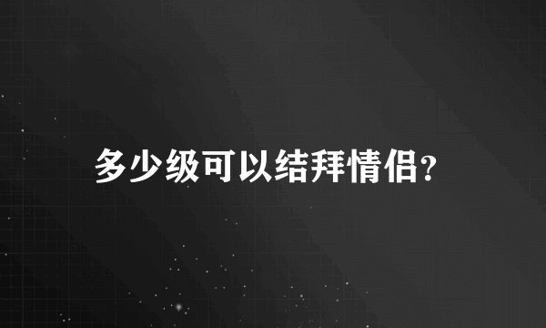 多少级可以结拜情侣？