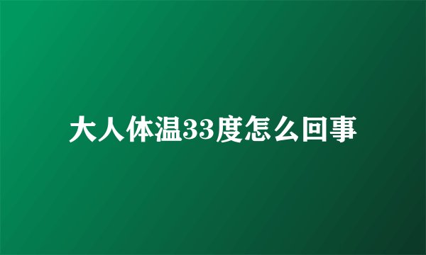 大人体温33度怎么回事