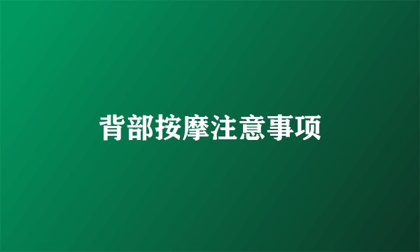 背部按摩注意事项