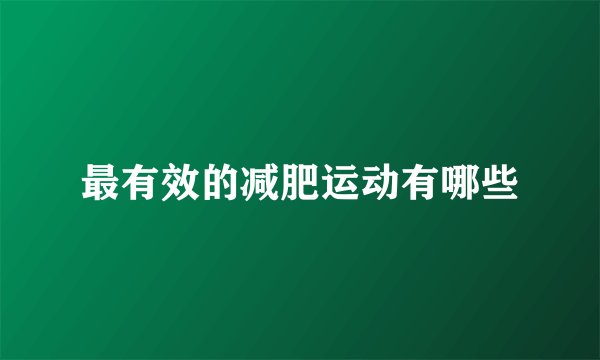最有效的减肥运动有哪些