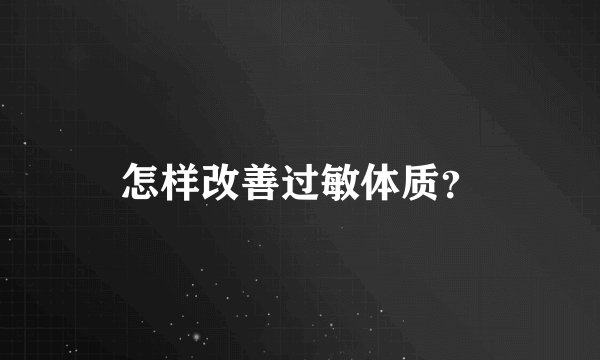 怎样改善过敏体质？