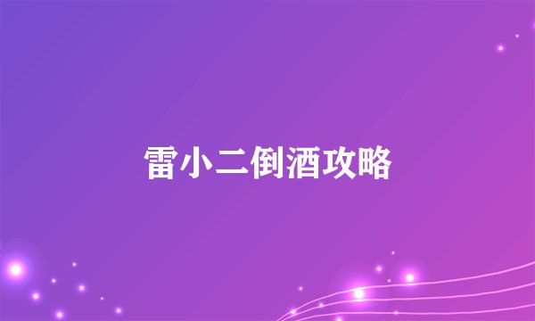 雷小二倒酒攻略