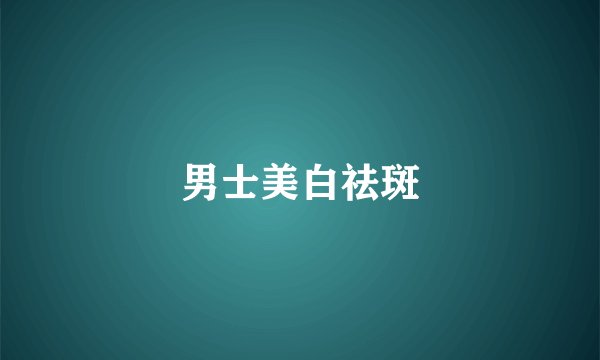 男士美白祛斑