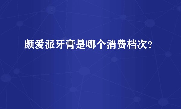 颇爱派牙膏是哪个消费档次?
