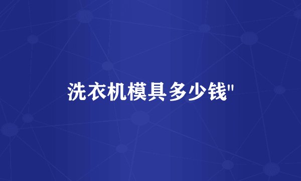 洗衣机模具多少钱
