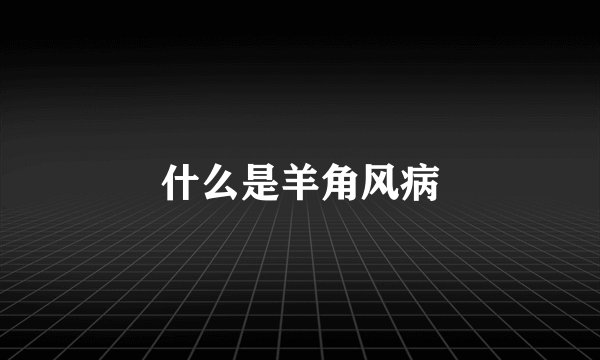 什么是羊角风病