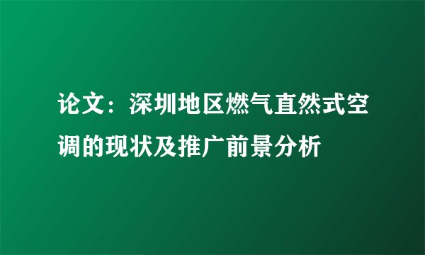 论文：深圳地区燃气直然式空调的现状及推广前景分析