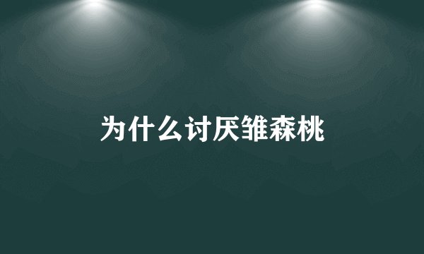 为什么讨厌雏森桃