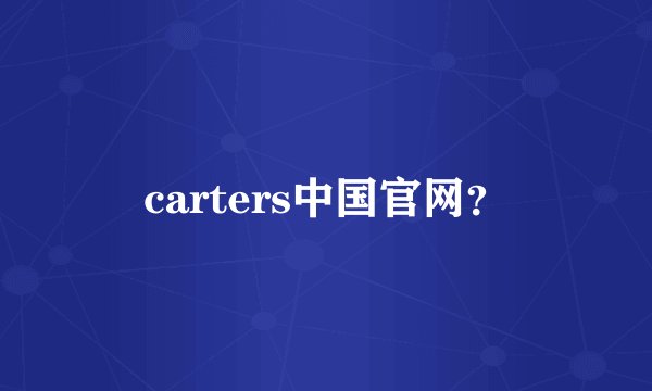 carters中国官网？