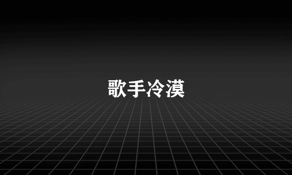 歌手冷漠