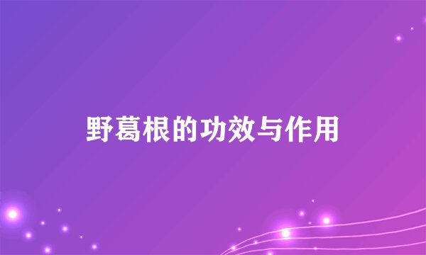 野葛根的功效与作用