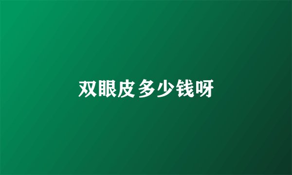 双眼皮多少钱呀