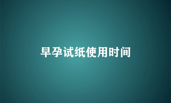 早孕试纸使用时间