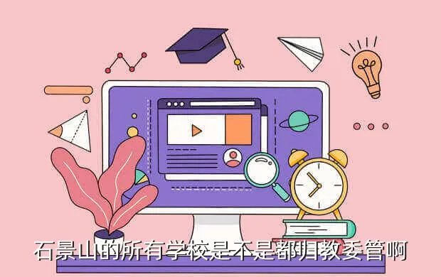 石景山区教委,石景山事业单位
